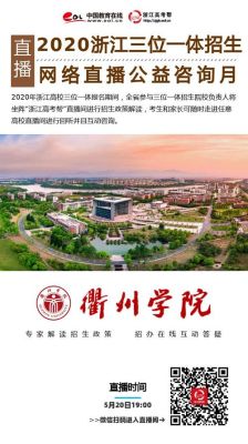 衢州学院师范怎么样？（衢州学前教育专业招生简章）