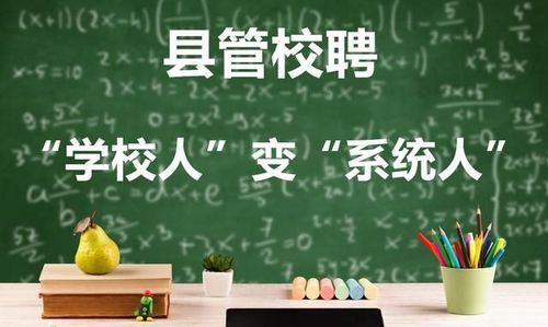2021县管校聘几月份开始？（祥符教育局官网招生）