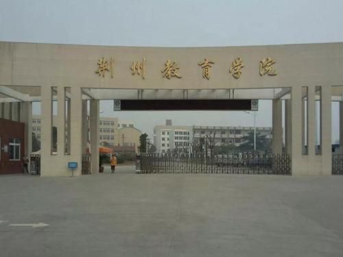 荆州教育学院是全日制专科吗？（荆州教育学院招生简介电话）