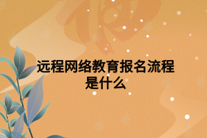 网络远程教育如何学习？（报名远程网络教育招生平台）
