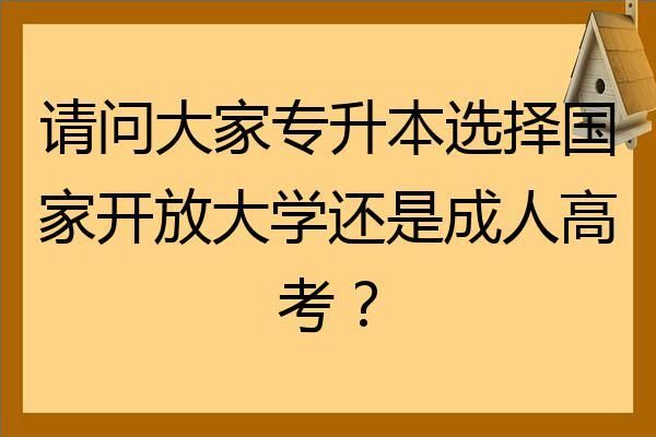 国家开放大学属于网教还是成考？（成人教育能参加自主招生吗）