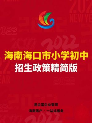 海口小学几年制？（海南义务教育学校招生政策）