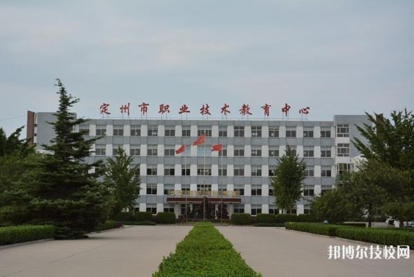 定州哪个技校好？（定州职业教育中心招生电话）