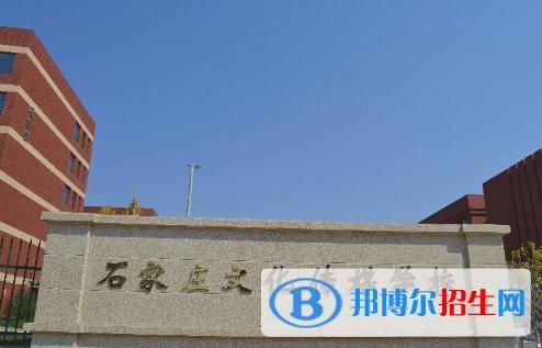 石家庄文化传媒学校属于高中吗？（石家庄教育学院招生专业）