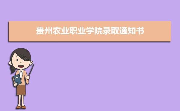 贵州农业职业学院快递地址怎么写？（清镇市教育招生办电话）
