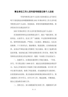 事业单位工作人员年度考核登记表个人总结怎么写？（乡镇教育年度招生工作总结）