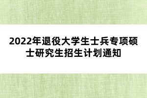 退役大学生考什么比较好？（大专教育机构招生广告语）