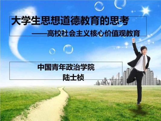 思想道德教育对大学生有什么意义？（义务教育招生的好处是什么）