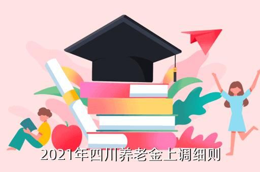 2021年四川农村养老保险发放标准？（四川基础教育招生升学）