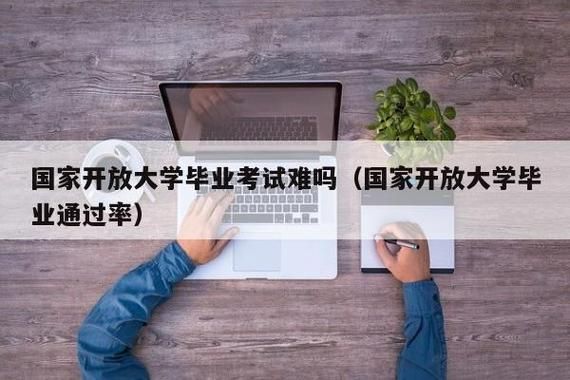 国家开放大学的研究生好考吗？（国家研究生教育招生网站）
