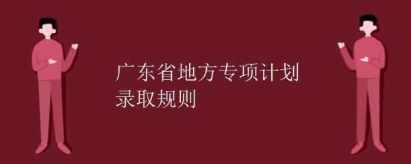 广东地方专项计划和本科录取规则？（广东省教育集团招生办）