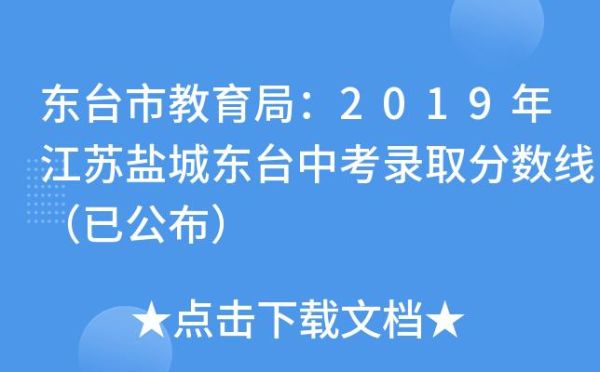 东台东中录取分数2023？（东台市教育局招生电话）