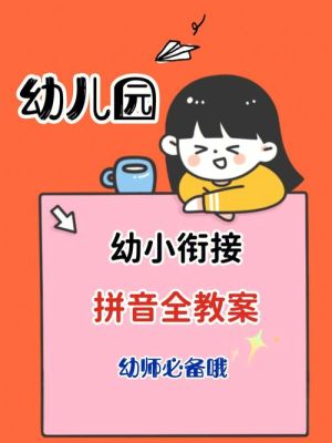 幼小衔接的重要性家长群话术？（学前教育拼音招生话术教案）