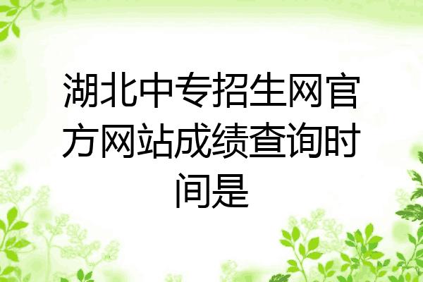 中考录取由哪个部门负责？（湖北教育学院招生网）
