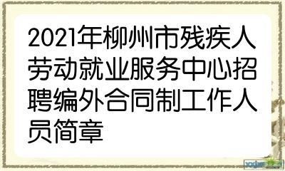 劳动就业服务中心是做什么的？（柳州市教育招生外包公示）