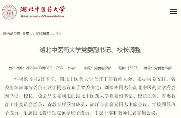 湖北中医药大学校长是谁？（谷城教育局招生办主任）