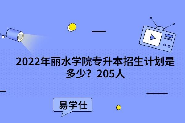 丽水学院物理学是师范类吗？（丽水学前教育职校招生简章）