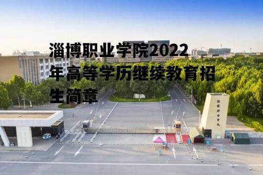 淄博职业学院能专升本吗？（淄博市教育局专升本招生）