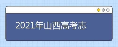 山西提前批体育志愿怎么报？（昔阳教育局招生办主任）