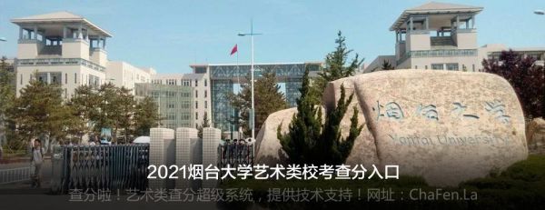 烟台的大学有哪些是二本呢？（烟台教育学院招生章程查询）