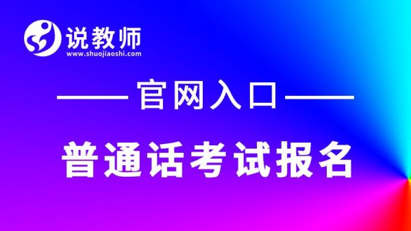 镇雄县普通话报名考试？（镇雄教育局招生咨询电话）