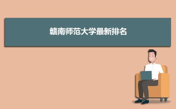 民办学校赣南师范大学科技学院学费多少？（赣南师范英语教育专业招生）