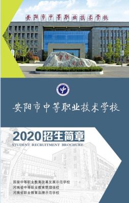 安阳市八中2020年招生简章？（安阳教育局有哪些大学招生）