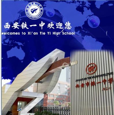 铁一中全名叫什么？（西安铁一教育集团官网招生）