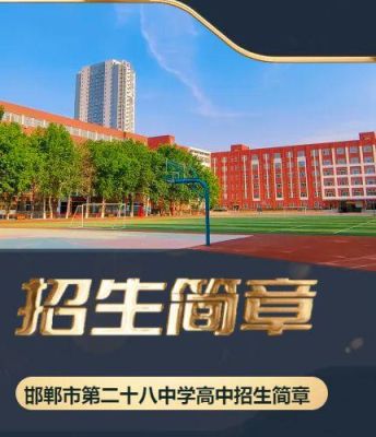 邯郸市第七中学开始录取了吗？（邯郸教育局普高招生通知）