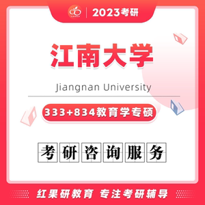 江南大学研究生教育学怎么样？（无锡教育学研究生招生）