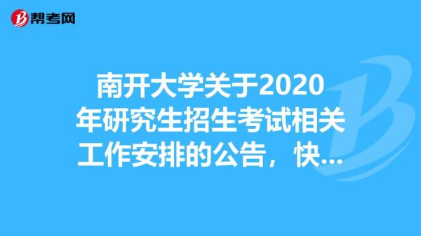 南开大学2020本科招生简章什么时候有？（南开区招生教育考试院）