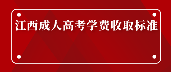 怎么报名成人高考，成人高考的费用大概是多少？（成人教育招生及毕业时间）