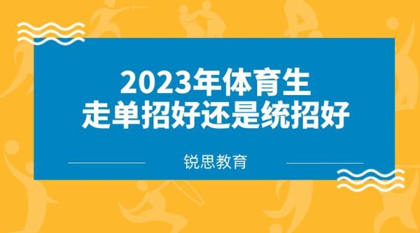 2023年体育特长生高考填报指南？（义务教育体育特长生招生）