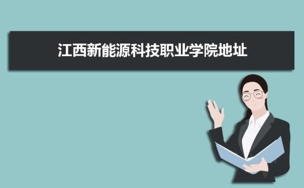 江西新能源职业技术学院男女比例？（中国新能源教育学院招生）