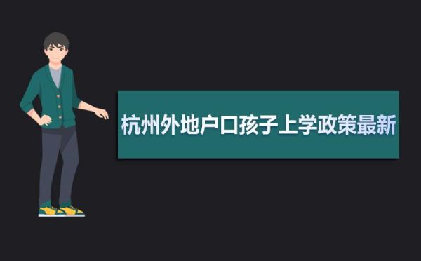 浙江外来务工子女入小学条件？（浙江儿童教育招生机构电话）