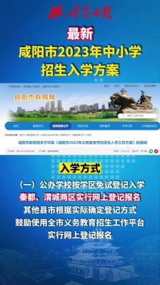 咸阳幼升小入学条件？（西咸新区义务教育招生政策）