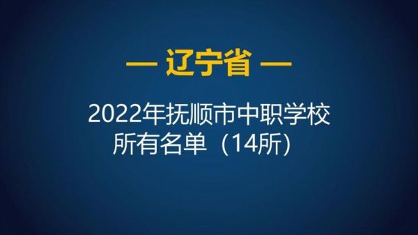 抚顺市私立中学排名？（抚顺市民办义务教育招生）