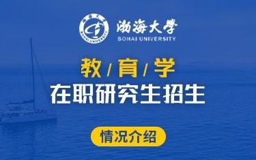 在职研究生教育管理考哪些科目？（渤海大学教育学招生简章）