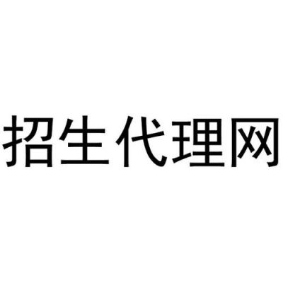 招生代理合法吗？（教育咨询服务公司代招生）