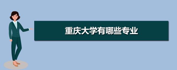 重庆什么地方有夜大或成人大学？（重庆成人高等教育招生网）