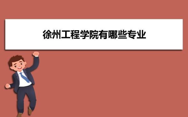 徐州工程学院小学教育专业怎么样？（徐州教育学院招生规模多大）