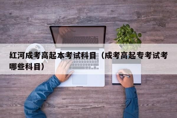 高起本和高起专的区别？（教育部取消高起专招生）