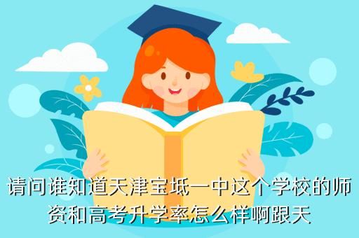 宝坻一中招生条件？（宝坻教育招生平台登录入口）
