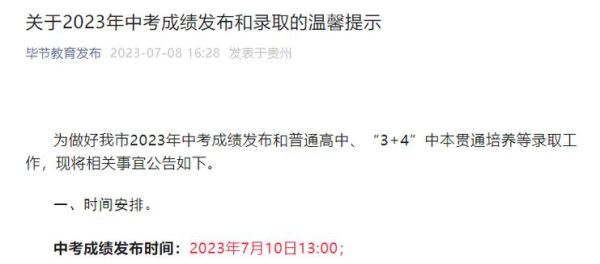 2023年贵州中考成绩什么时间公布？（兴仁市教育招生办官网）