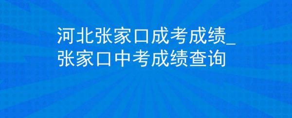 张家口中考怎么查被哪个学校录取？（张家口教育局几月招生）