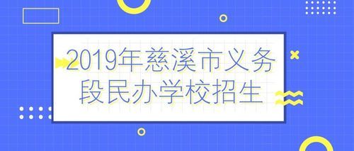 慈溪读小学需什么条件？（慈溪市义务教育招生简）