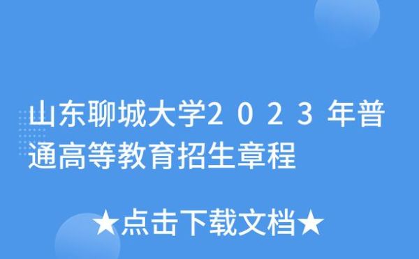 聊大有哪些学院？（聊城大学教育学校招生简章）