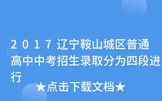 鞍山中考平行志愿录取规则？（鞍山教育局招生办主任）