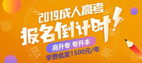 18岁一般读高几？（成人高等教育招生倒计时）