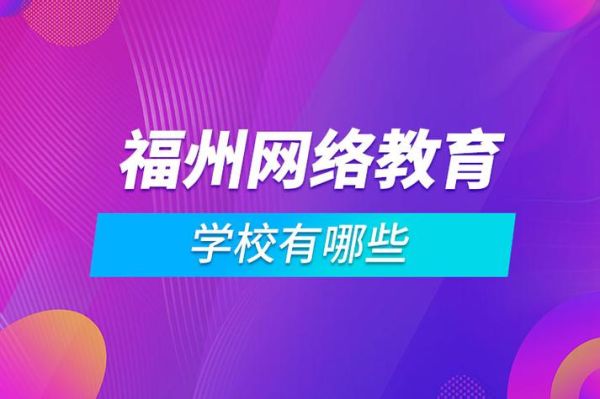 福州中学升学率？（福州高中网络教育招生简章）